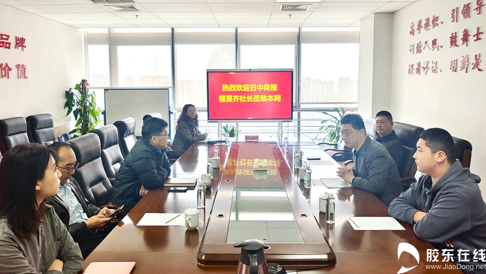 家乡驿站迎新！ 《日中商报》社长程显齐莅临胶东在线网站座谈