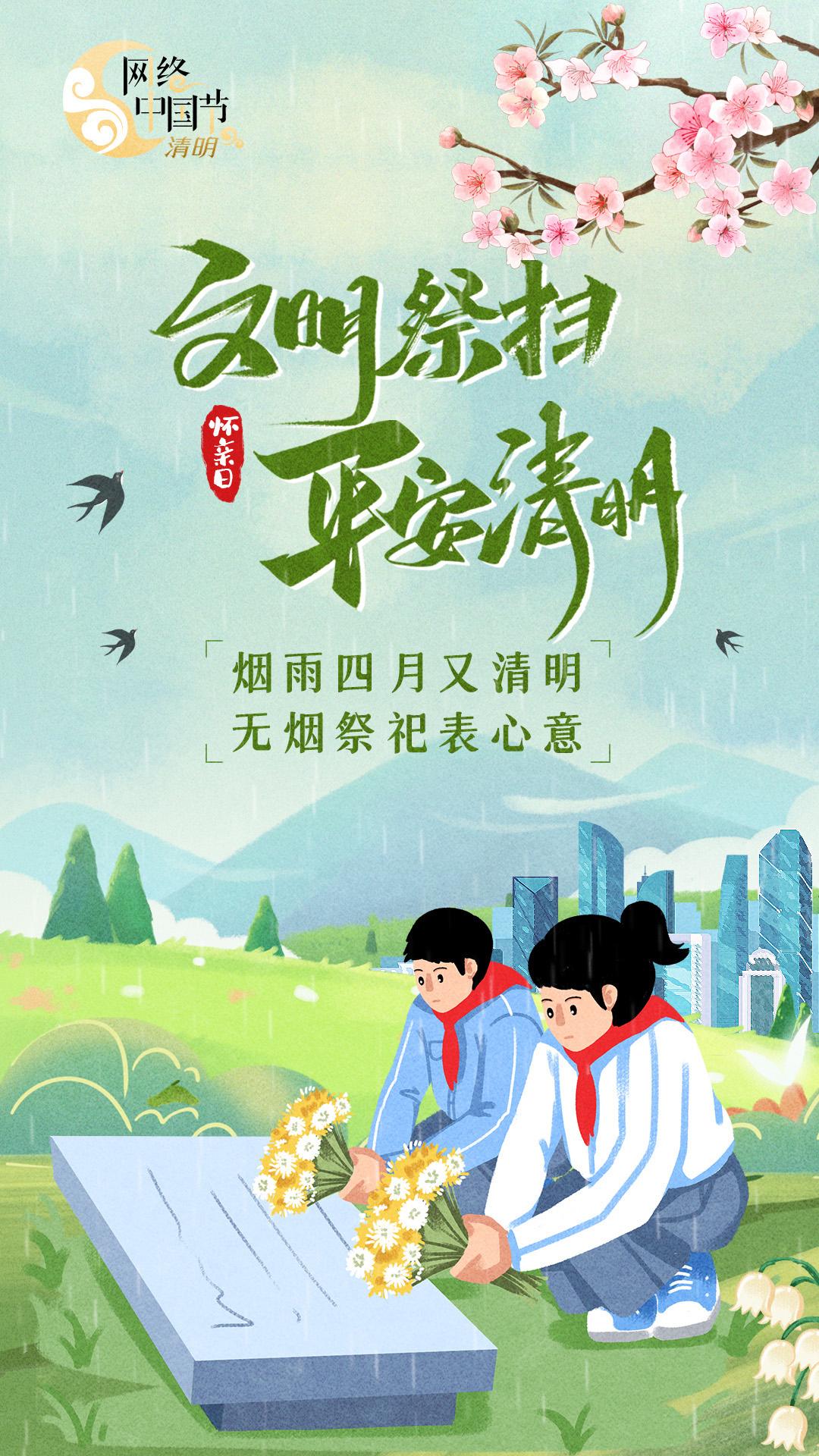 海报｜怀亲日，文明祭扫，平安清明