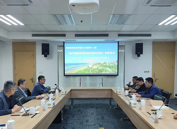 自然资源大讲堂｜第十八期——“城市更新政策梳理及案例实践”专题讲座
