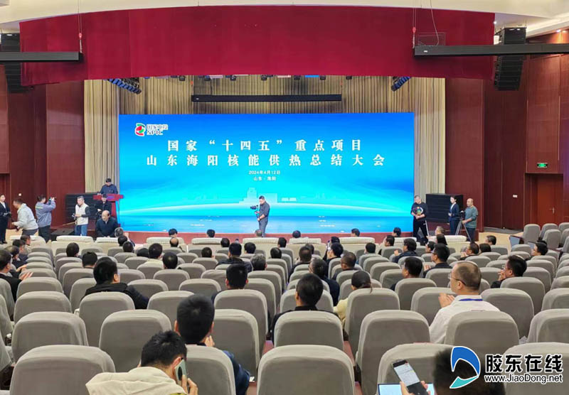 快讯：国家“十四五”重点项目山东海阳核能供热总结大会来了