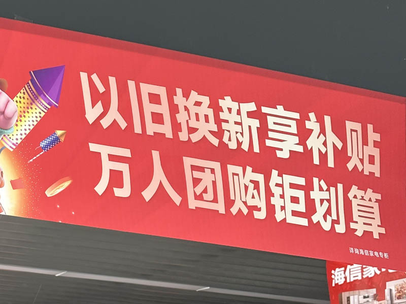 以旧换新“换”出烟台家电市场新活力