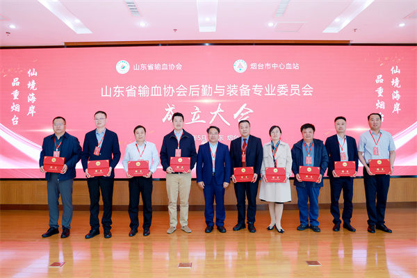 山东省输血协会后勤与装备专业委员会召开成立大会 社会新闻 烟台新闻