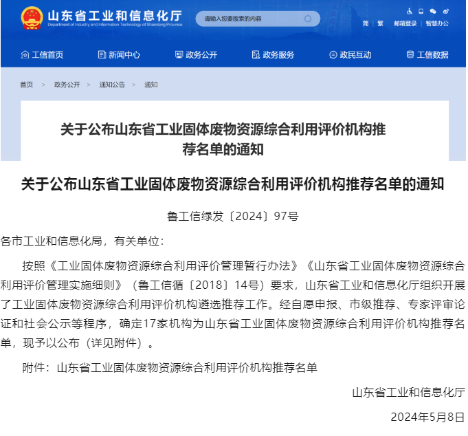 烟台市清洁能源检测中心有限公司成功入选山东省工业固体废物资源综合利用评价机构推荐名单