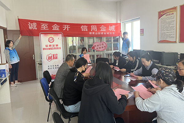烟台黄渤海新区金城社区：“信用+社区治理”新模式 绘就群众幸福底色