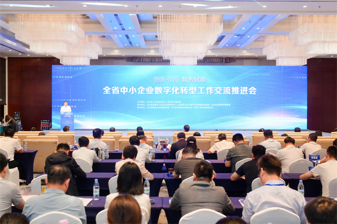 山东省中小企业数字化转型工作交流推进会在烟台举办