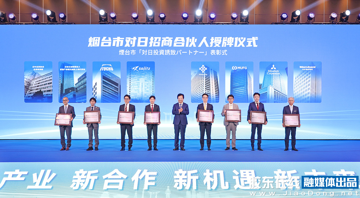 烟台举行日企“烟台行”活动 为多家机构授牌对日“招商合伙人”