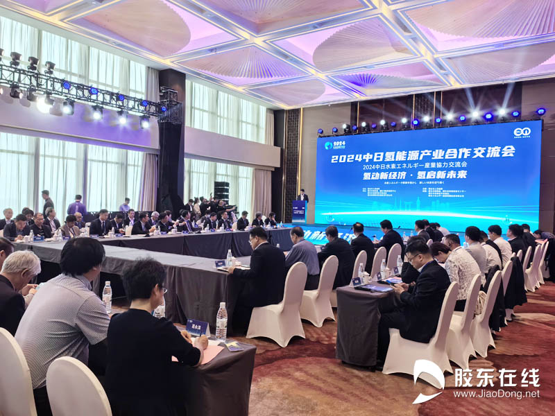 2024中日氢能源产业合作交流会在烟台黄渤海新区举办