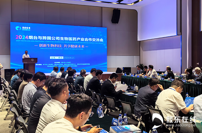 烟台举办跨国生物医药产业盛会 深化国际合作共谋健康未来