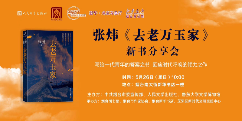 新华·名家齐鲁行——张炜《去老万玉家》新书分享会5月26日精彩来袭！
