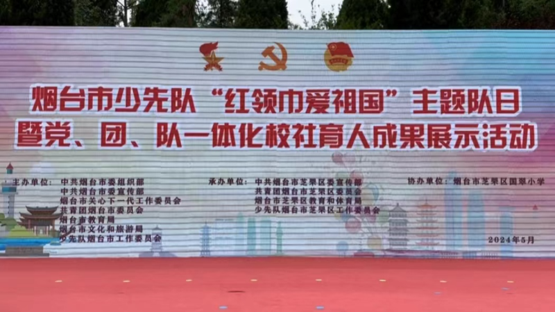 烟台市少先队“红领巾爱祖国”主题队日暨党、团、队一体化校社育人成果展示活动举行