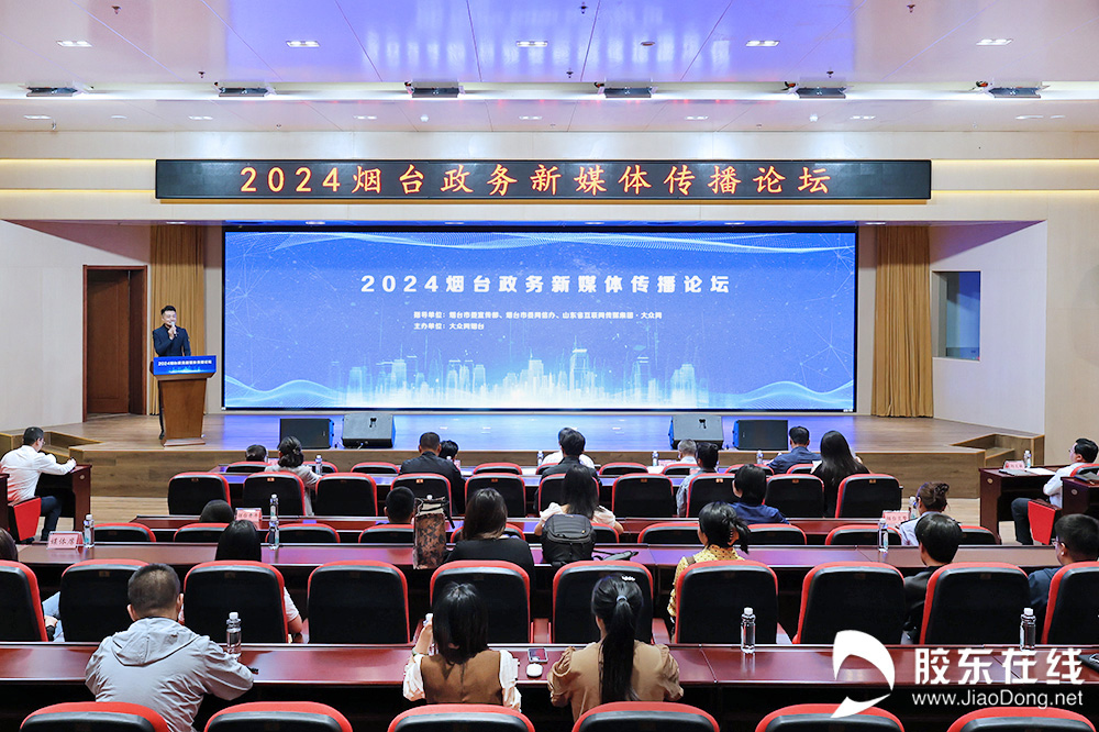 2024烟台政务新媒体传播论坛举行(图)