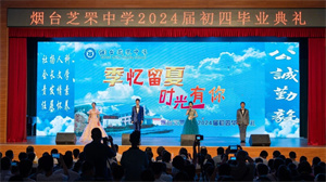 毕业季|烟台芝罘中学举行2024届毕业典礼（图）