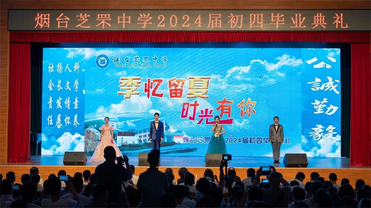 毕业季|烟台芝罘中学举行2024届毕业典礼（图）