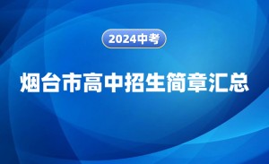 中考生注意！烟台市2024年各高中招生简章汇总（持续更新）