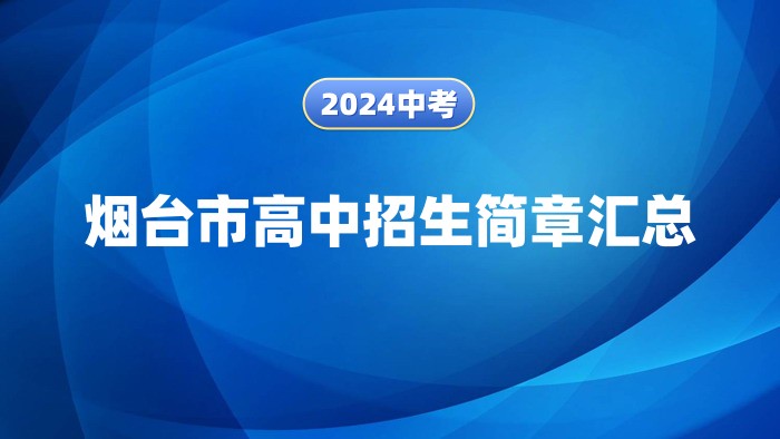 中考生注意！烟台市2024年各高中招生简章汇总