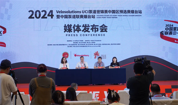 莱山区召开2024 Velosolutions UCI 泵道世锦赛中国区预选赛烟台站暨2024中国泵道联赛烟台站赛事发布会