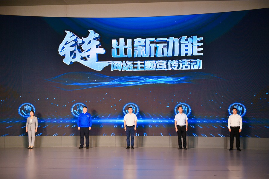 “‘链’出新动能”网络主题宣传活动在淄博启动