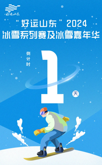 倒计时1天！“好运山东” 2024山东省冰雪系列赛及冰雪嘉年华 即将开启！