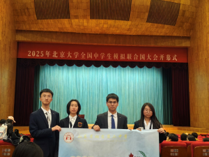 烟台二中学子闪耀 2025 北京大学全国中学生模拟联合国大会