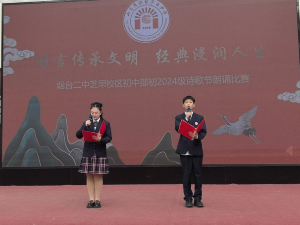 以诗意之名 启文化之旅——烟台二中举行诗歌诵读大赛