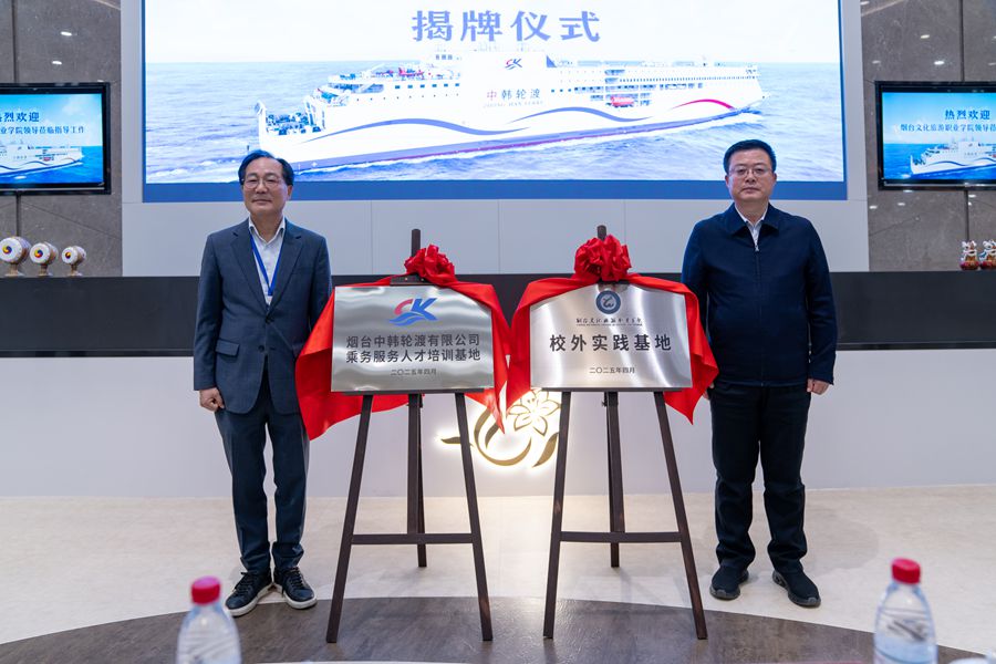 校企合作新标杆！烟台文旅职业学院与中韩轮渡牵手共建
