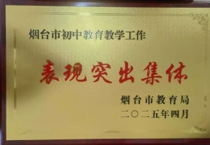 烟台二中获评初中教育教学工作表现突出集体