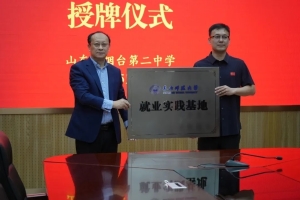 授牌赋能新起点 东北师范大学与烟台二中共建就业实践基地