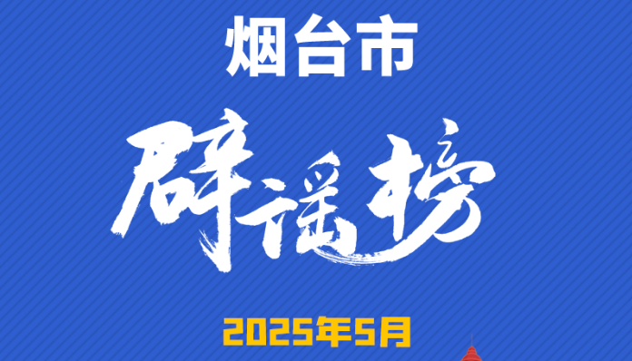 烟台互联网联合辟谣平台2025年5月辟谣榜单