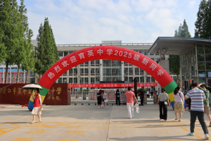 青春正热烈 牟平育英艺术中学迎新启新篇