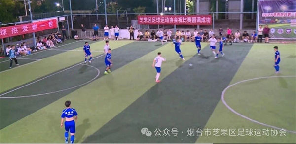 2025年芝罘区“八仙口海参杯”八人制足球联赛火热开战