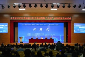 山东省普通高中历史学科基地“启成”系列经验交流活动在烟台一中正式启幕