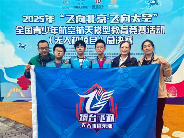烟台队在2025年“飞向北京•飞向太空”无人机项目全国总决赛中取得佳绩