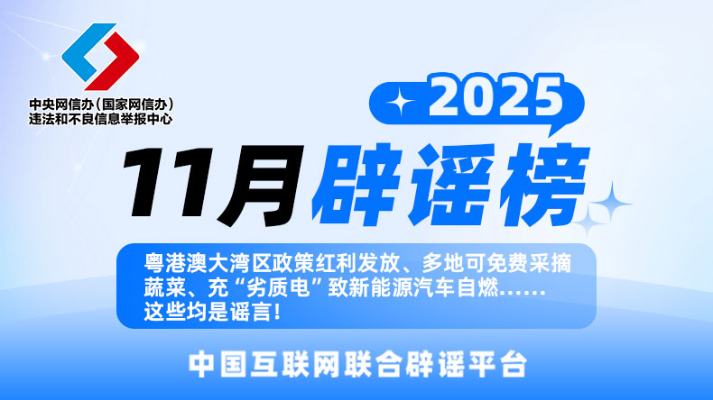 粤港澳大湾区政策红利发放、多地可免费采摘蔬菜、充“劣质电”致新能源汽车自燃……这些均是谣言！