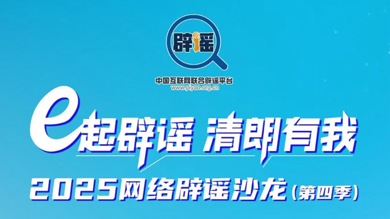 四季接力，九州同心；e起辟谣，清朗有我！