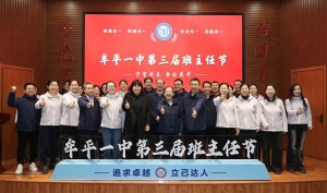 以爱告白：牟平一中举办第三届班主任节系列活动