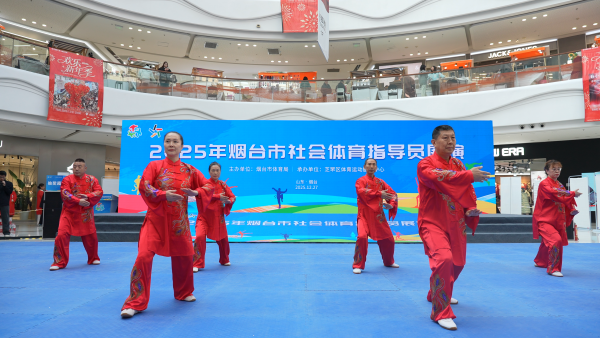 2025年烟台市社会体育指导员展演活动圆满举办