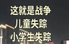 山东聊城网民造谣“失踪人口”，官方回应