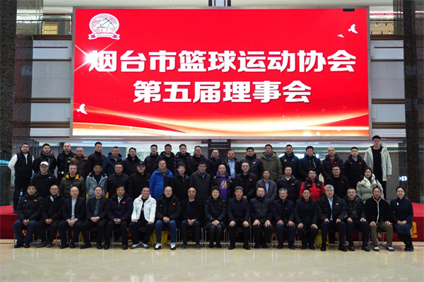 薪火传 “篮” 启新程！烟台篮协第五届理事会绘就 “篮球之乡” 发展新篇