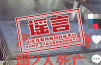 山东济南工地垮塌致2人死亡？系AI伪造