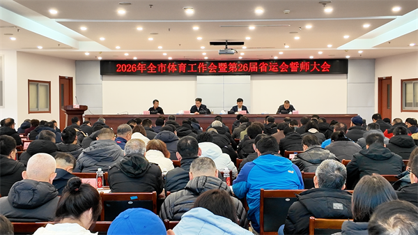 2026年烟台市体育工作会暨第26届省运会誓师大会召开