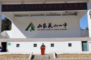 莱山一中举行2026年春季学期开学典礼