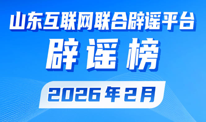 山东互联网联合辟谣平台2026年2月辟谣榜发布