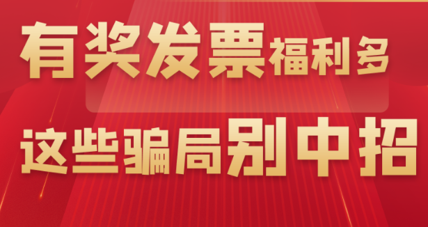有奖发票福利多，这些骗局别中招