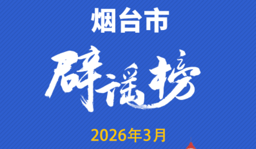 烟台互联网联合辟谣平台2026年3月辟谣榜单