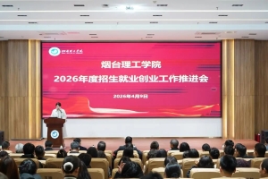 凝心聚力促发展 烟台理工学院召开2026年招生就业创业工作推进会