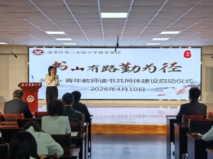 沉浸书韵 阅创未来 蓬莱区举行教师读书共同体启动仪式