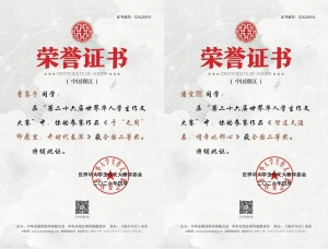 烟台四中学子在第二十六届世界华人学生作文大赛中斩获佳绩