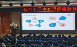 以德润心 阳光成长 烟台十四中举办健康教育讲座