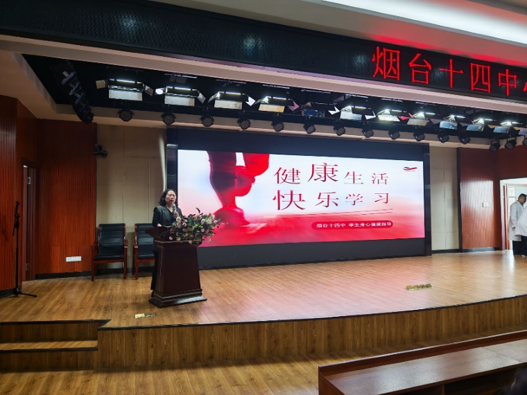 烟台十四中举办“健康生活 快乐学习”学生身心健康指导讲座