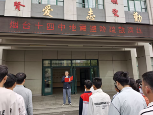 烟台十四中举行四月地震避险应急疏散演练